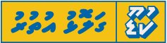 ރައްޔިތުންގެ މަޖިލިސް